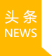 頭條